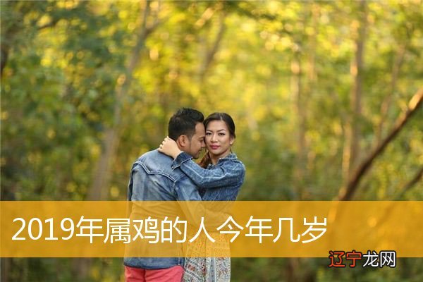 生肖鸡进入2019年之后年龄多少？了解！