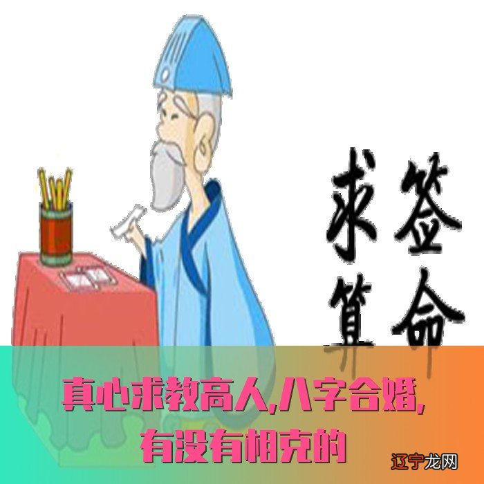 真心求教高人,八字合婚,有没有相克的