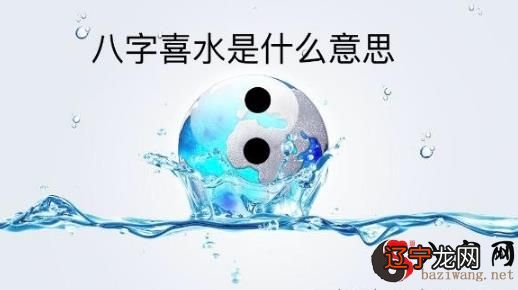 八字喜水是什么意思