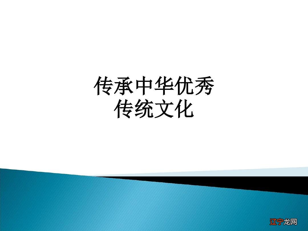 中国传统文化的核心内容