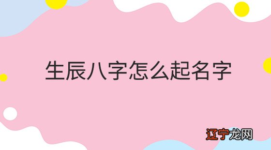 婴儿取名字生辰八字