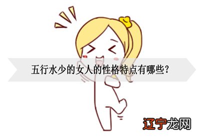 本期的女人五行水少是什么命的相关内容吧！