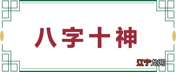 震丰风水堂:八字十神的大格局与小格局