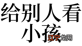 风水堂：梦见给别人看小孩的预兆