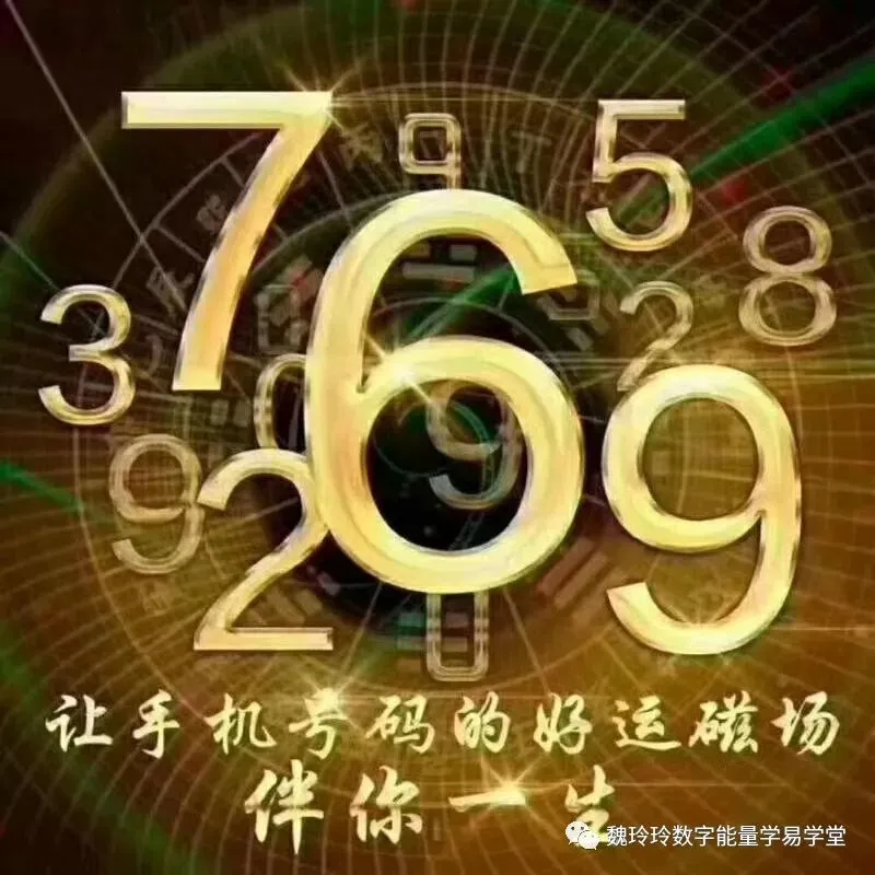 易经数字风水调运：手机号码测吉凶，先知命后改运