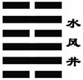 第四十八卦 解读易经——井卦四十八、井