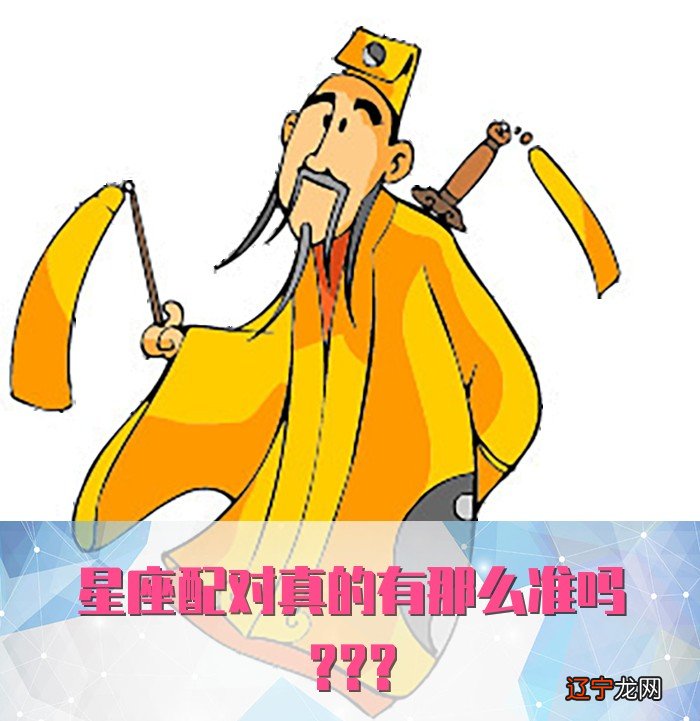 星座配对真的有那么准吗???