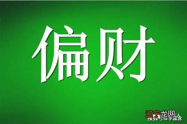 男八字有三个偏财_八字极弱+偏财_八字四柱偏财