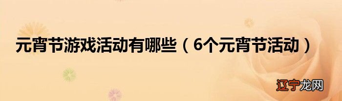 元宵节游戏活动有哪些，6个元宵节活动很多人还不知道