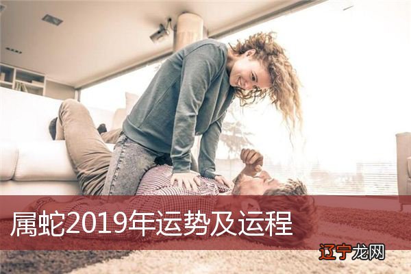 属蛇2019年运势及运程