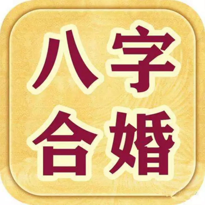 1、男女合婚合了八个字好不好:男女八字合婚要怎么合八字才算会合,合婚到底怎么样的呢