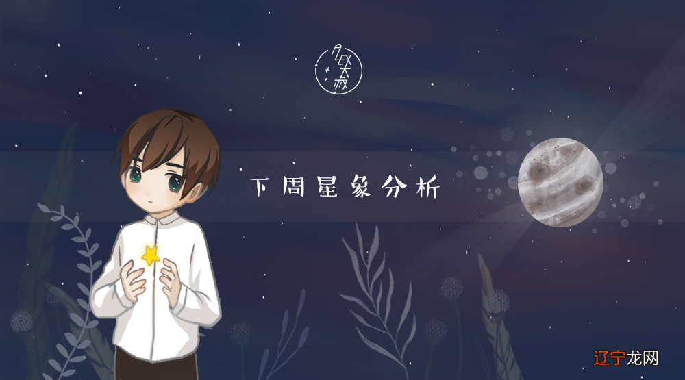 星象｜Alex 12星座一周星象分析（12.18—12.24）