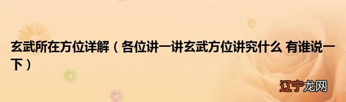 【音频】玄武方位讲究什么有谁说一下的问题