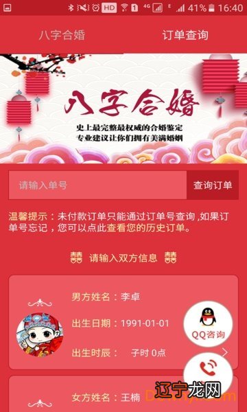 八字合婚app