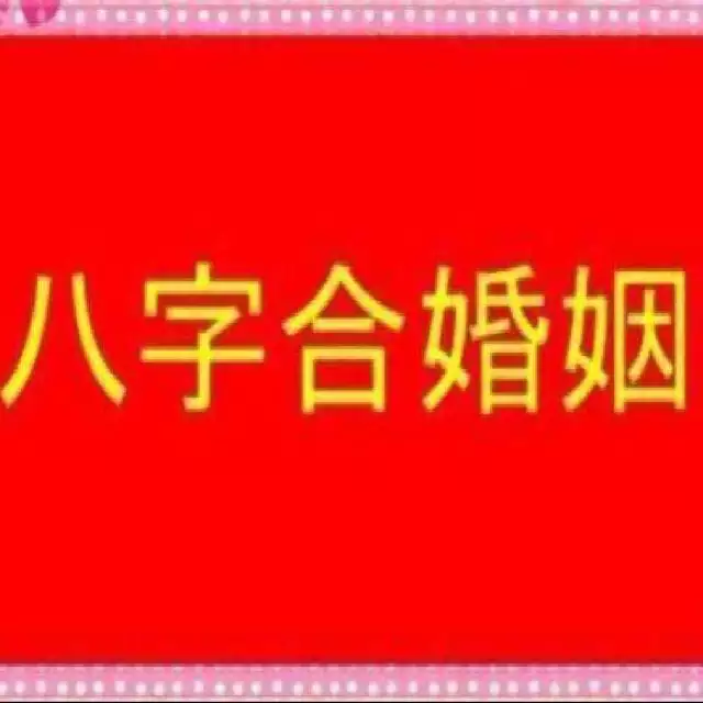 7、八字合婚只有30分:八字合婚 分数怎么看