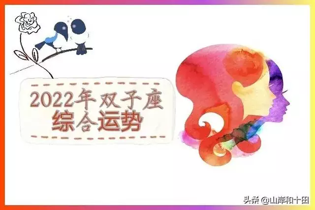 双子座2022年婚姻运势，双子座命中注定的夫妻