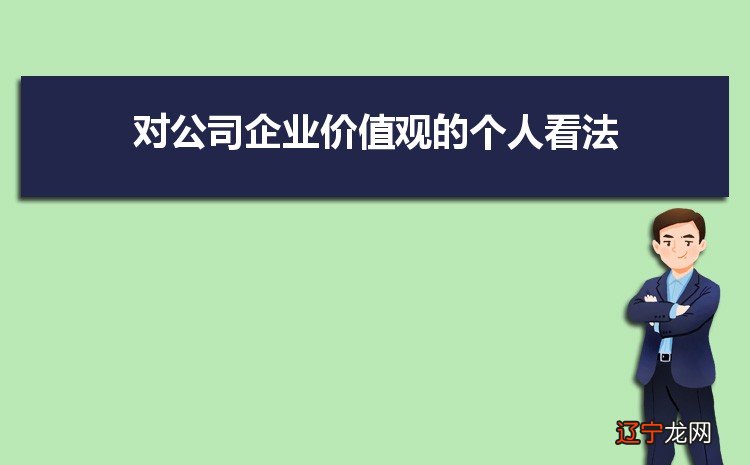 对公司企业价值观的个人看法怎么写五篇