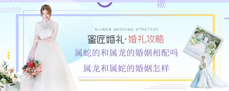 属蛇的和属龙的婚姻相配吗 属龙和属蛇的婚姻怎样