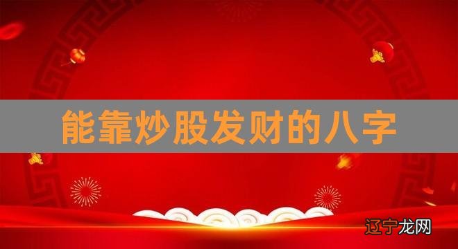 能靠炒股发财的八字（八字比劫多炒股） 