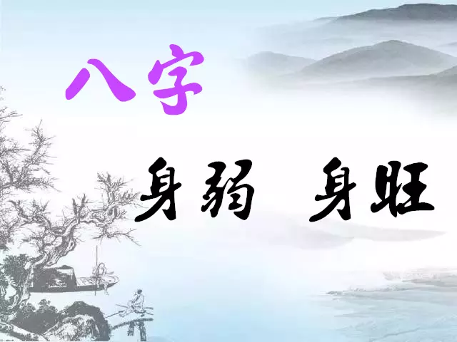 八字身强身弱查询，身强身弱计算公式