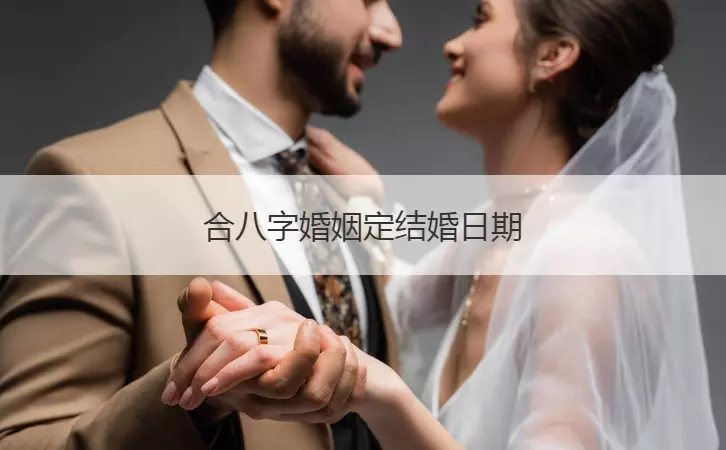 2、合八字婚姻定结婚日期:求高人算八字合婚，算结婚和领证日期