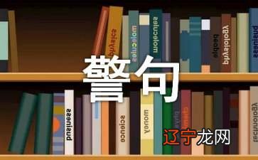 关于中国传统文化名言警句大全