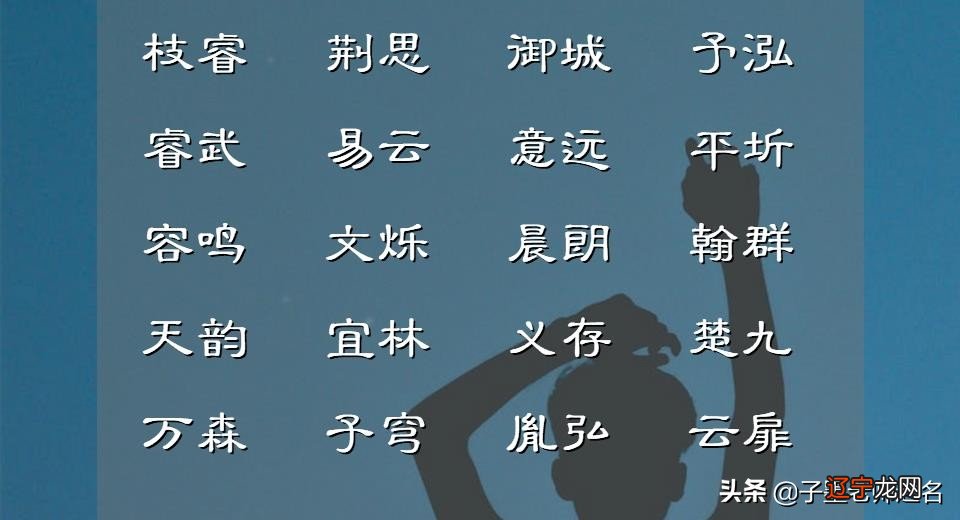 寓意智慧非凡的男孩儿名字，叫人看了就喜欢