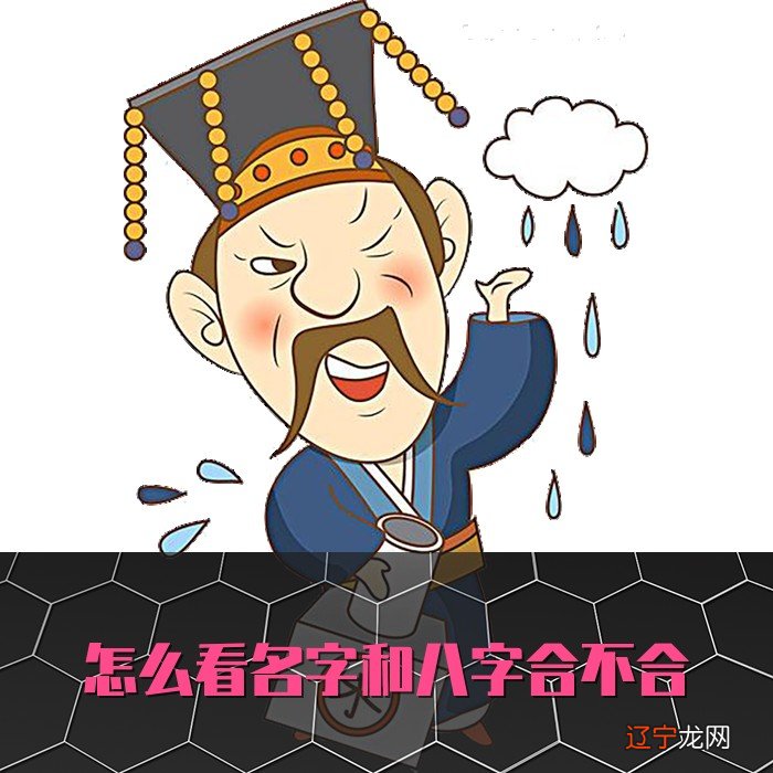 怎么看名字和八字合不合