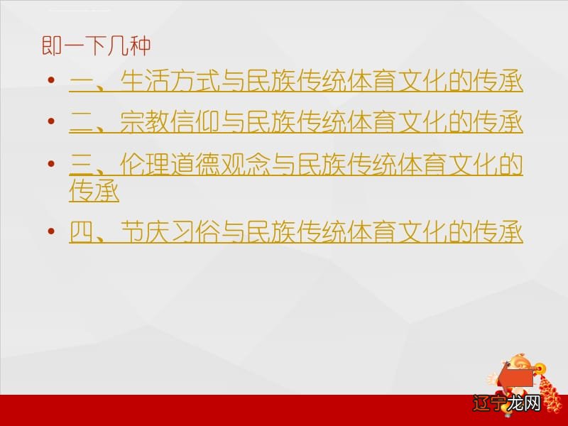 地方民俗传承的意义_传承民俗欢庆元旦_中国非物质文化遗产的传承 民俗民间艺术