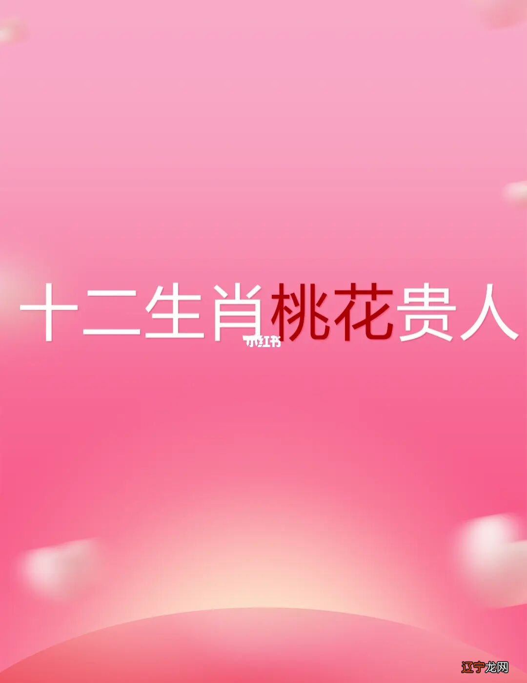 八字测2016年桃花运