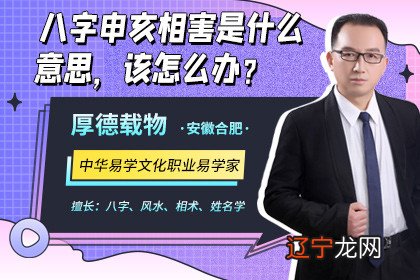 图 八字中寅巳相害 仅供参考风水堂:仅供参考勿轻信!