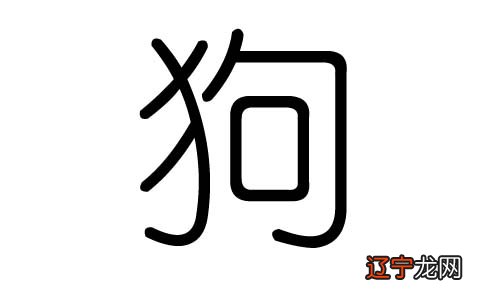 生肖属狗忌讳的字_霆字五行属什么生肖_生肖属猪年2019年运势及运程狗