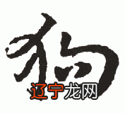 生肖属狗忌讳的字_生肖属猪年2019年运势及运程狗_霆字五行属什么生肖