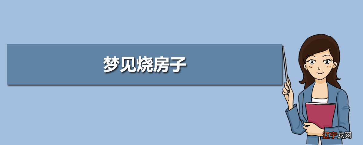 梦见火烧房孑_梦见打雷闪电火烧房_上海求房孑