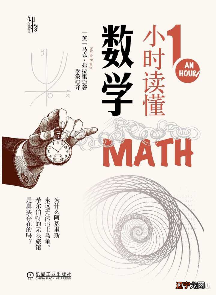 数学真奇妙——读《1小时读懂数学》