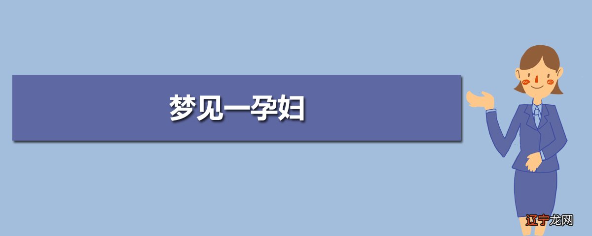 晚上男人梦见自己怀孕_梦见男人怀孕什么征兆_大全梦见男人怀孕