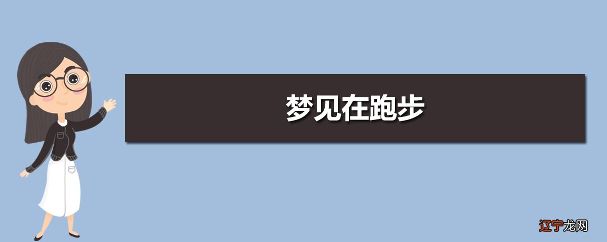 梦见孕妇跑步_周公解梦孕妇梦见孕妇_孕妇梦见其他孕妇