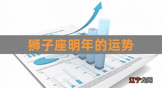 狮子座明年的运势（狮子座女今日运势） 