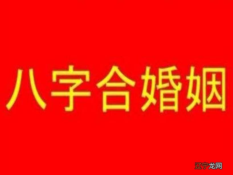 八字合婚看的是什么_八字合婚是怎么合的_八字看合婚