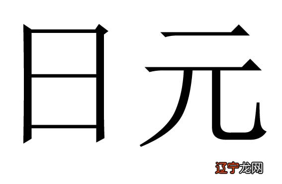 八字命理分析图片_盲人命理八字精确分析_如何分析八字命理