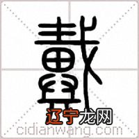 姓名学起名字典12画属木的字_起名12划属木字含义_起名笔画16画属木的字