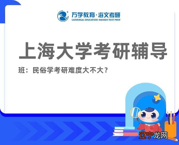 上海大学考研辅导班：民俗学考研难度大不大？