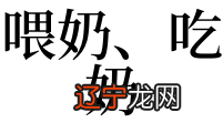 梦见小孩奶_梦见要生小孩的小孩_梦见生了小孩小孩死了