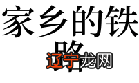 梦见老家的人_梦见自己和亲戚在老家挖芋头是_梦见很多死人来我老家吃饭