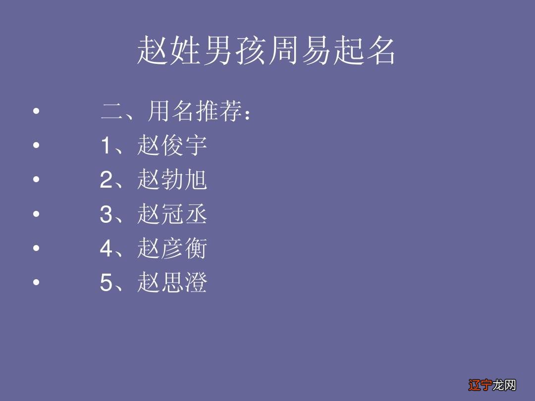 周易八字起名_宝宝取名周易起名_周易生辰八字取名起名字