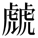 生肖属鸡取名适合的偏旁部首_属羊的男孩取名适合什么字_属鸡的可以带鸡生肖吗