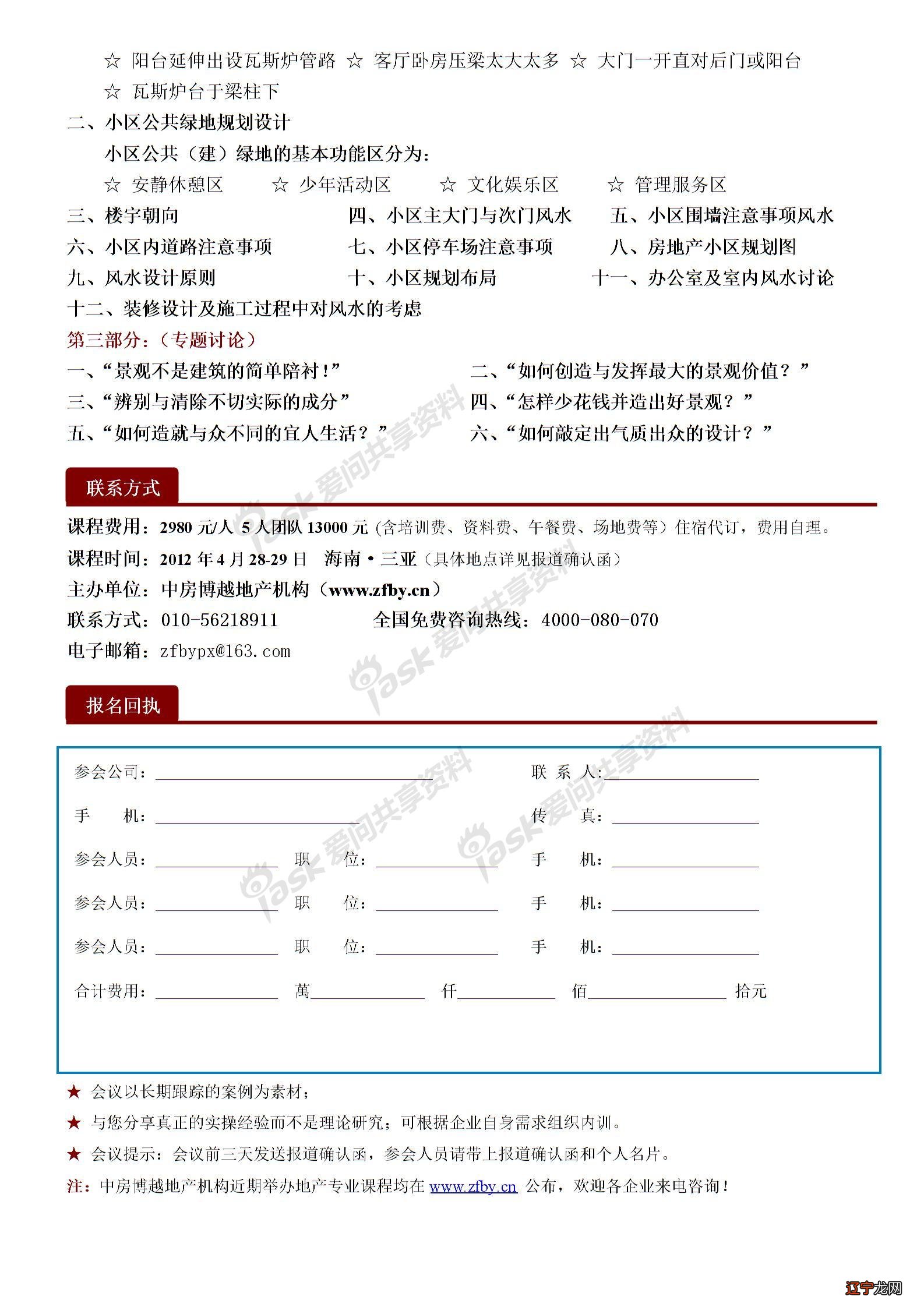 房地产项目风水规划设计与景观讲座何子文三亚中房商学院4月图片2