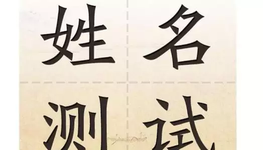 3、爱情算命免费测试:测字算命-周易在线测字-免费测字算命-指迷算命