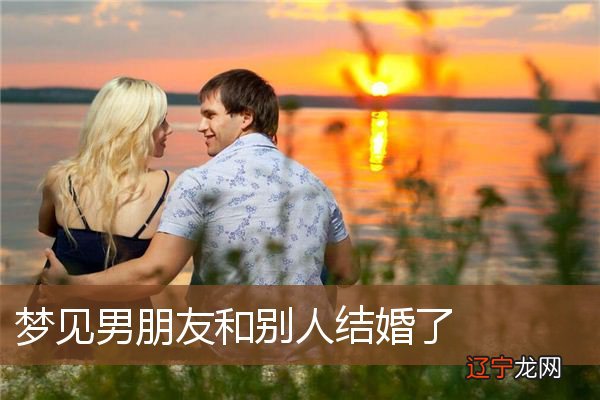 男朋友和别人结婚了