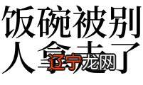 风水堂：梦见死人拿饭碗的预兆